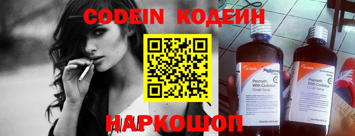 Кодеин Purple Drank  Вход с VPN  Кодеиновый сироп Lean Purple Drank  Балахна 